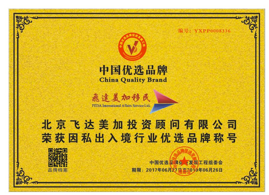飛達美加移民榮獲CCTV“因私出入境行業優選品牌”，彰顯實業投資新動能